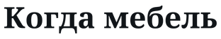 Когда мебель – искусство